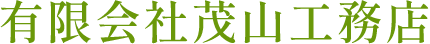 有限会社茂山工務店